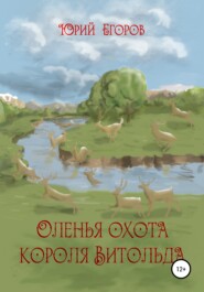 бесплатно читать книгу Оленья охота короля Витольда. Рассказы автора Юрий Егоров