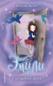 бесплатно читать книгу Эмили и волшебная дверь автора Холли Вебб