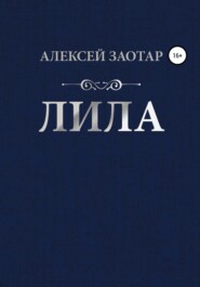 бесплатно читать книгу Лила автора Алексей Заотар