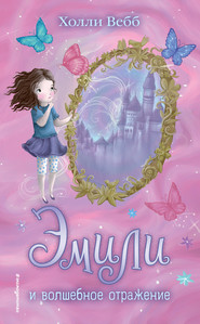 бесплатно читать книгу Эмили и волшебное отражение автора Холли Вебб