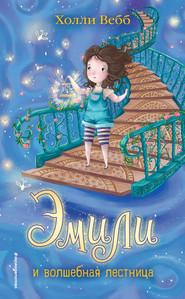 бесплатно читать книгу Эмили и волшебная лестница автора Холли Вебб