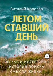 бесплатно читать книгу Летом ставший день автора Виталий Королев