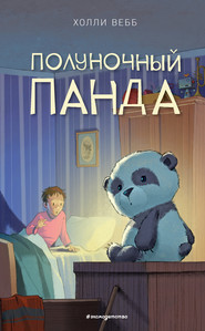 бесплатно читать книгу Полуночный панда автора Холли Вебб