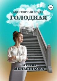 бесплатно читать книгу Голодная автора Татьяна Меньшикова