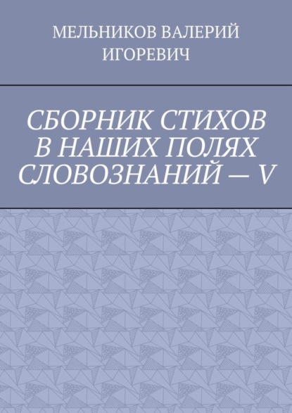 СБОРНИК СТИХОВ В НАШИХ ПОЛЯХ СЛОВОЗНАНИЙ – V