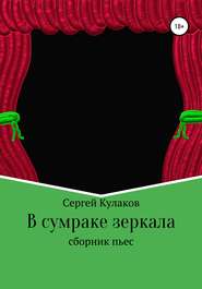 бесплатно читать книгу В сумраке зеркала автора Сергей Кулаков