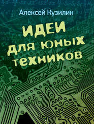 бесплатно читать книгу Идеи для юных техников автора Алексей Кузилин