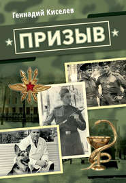 бесплатно читать книгу Призыв автора Геннадий Киселев