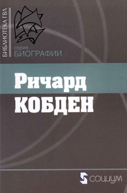 бесплатно читать книгу Ричард Кобден автора  Сборник