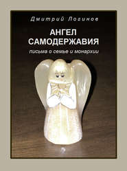 бесплатно читать книгу Ангел самодержавия. Письма о семье и монархии автора Дмитрий Логинов