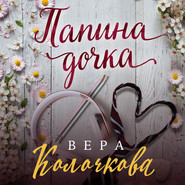 бесплатно читать книгу Папина дочка автора Вера Колочкова