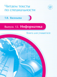 бесплатно читать книгу Информатика. Книга для учащегося автора Т. Васильева