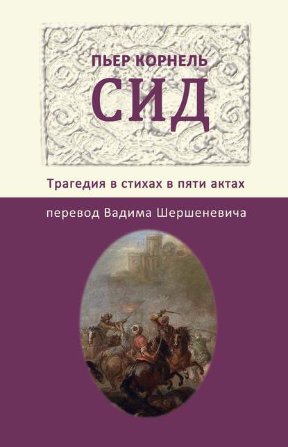 Сид. Трагедия в стихах в пяти актах