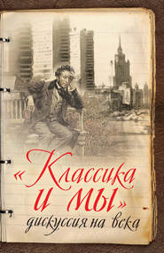 бесплатно читать книгу «Классика и мы» – дискуссия на века автора Сергей Куняев