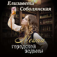 бесплатно читать книгу Мечта городской ведьмы автора Елизавета Соболянская