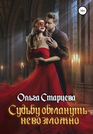 бесплатно читать книгу Судьбу обмануть невозможно автора Ольга Старцева