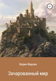 бесплатно читать книгу Зачарованный мир автора  Мария Мирова