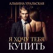 бесплатно читать книгу Я хочу тебя купить автора Альбина Уральская
