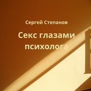бесплатно читать книгу Секс глазами психолога автора Сергей Степанов