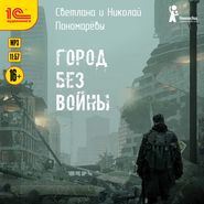 бесплатно читать книгу Город без войны автора Николай Пономарёв