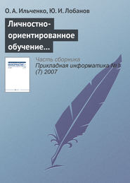 бесплатно читать книгу Личностно-ориентированное обучение в распределенных образовательных системах автора Ю. Лобанов