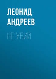 бесплатно читать книгу Не убий автора Леонид Андреев