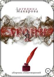 бесплатно читать книгу Агония автора Ангелина Макарова