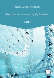 бесплатно читать книгу Ответы на тесты на госслужбу Украины. Часть 1 автора Владимир Дубовик