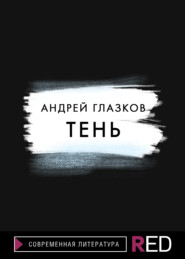 бесплатно читать книгу Тень автора Андрей Глазков