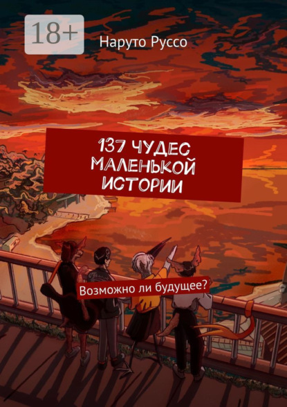 137 чудес маленькой истории. Возможно ли будущее?