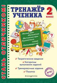 бесплатно читать книгу Тренажёр ученика 2-го класса автора Татьяна Аликина