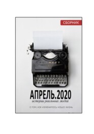 бесплатно читать книгу АПРЕЛЬ.2020. Сборник автора Наталья Воротягина