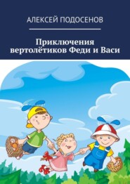 бесплатно читать книгу Приключения вертолётиков Феди и Васи автора Алексей Подосенов