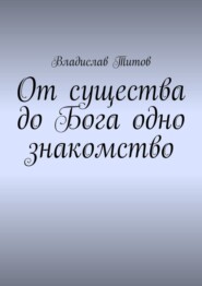 бесплатно читать книгу От существа до Бога одно знакомство автора Владислав Титов