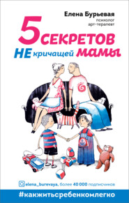 бесплатно читать книгу 5 секретов не кричащей мамы автора Елена Бурьевая