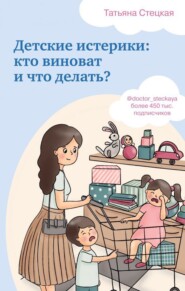 бесплатно читать книгу Детские истерики: кто виноват и что делать? автора Татьяна Стецкая