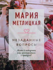 бесплатно читать книгу Незаданные вопросы автора Мария Метлицкая