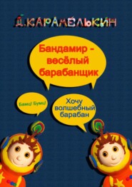 бесплатно читать книгу Бандами́р – весёлый барабанщик автора Дмитрий Карамелькин