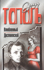 бесплатно читать книгу Влюбленный Достоевский автора Эдуард Тополь
