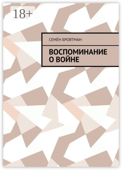 Воспоминание о войне