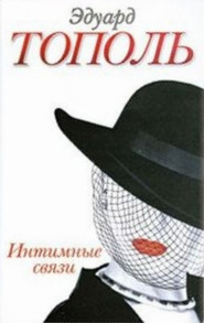 бесплатно читать книгу Интимные связи автора Эдуард Тополь