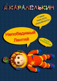 бесплатно читать книгу Непобедимый Лентяй автора Дмитрий Карамелькин