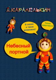 бесплатно читать книгу Небесный портной автора Дмитрий Карамелькин