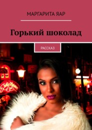 бесплатно читать книгу Горький шоколад. Рассказ автора Маргарита Яар