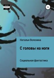 бесплатно читать книгу С головы на ноги автора Наталья Волохина