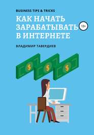 бесплатно читать книгу Как начать зарабатывать в интернете автора Владимир Тавердиев
