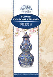 бесплатно читать книгу История китайской керамики автора Ли Мэйтянь