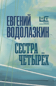 бесплатно читать книгу Сестра четырех автора Евгений Водолазкин