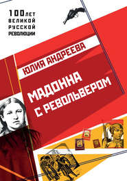 бесплатно читать книгу Мадонна с револьвером автора Юлия Андреева