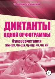 бесплатно читать книгу Диктанты одной орфограммы. Буквосочетания жи-ши, ча-ща, чу-щу, чк, чн, нч автора Татьяна Векшина